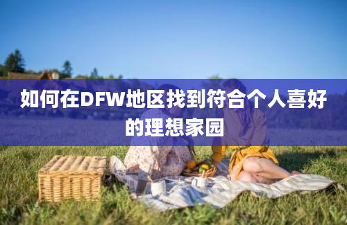 如何在DFW地区找到符合个人喜好的理想家园