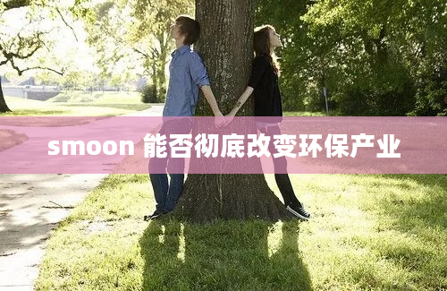 smoon 能否彻底改变环保产业