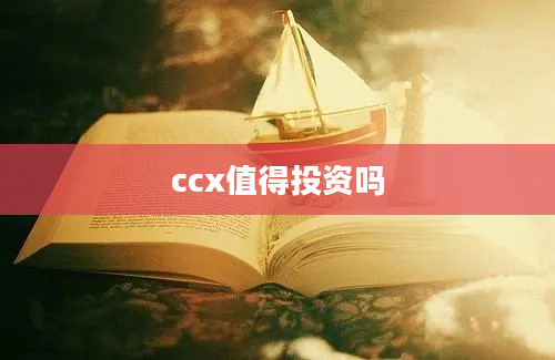 ccx值得投资吗