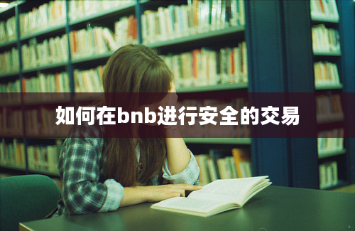 如何在bnb进行安全的交易