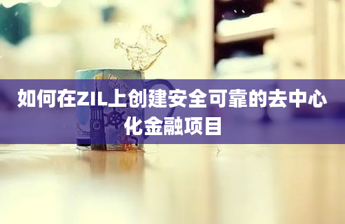 如何在ZIL上创建安全可靠的去中心化金融项目