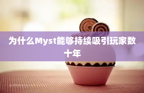 为什么Myst能够持续吸引玩家数十年