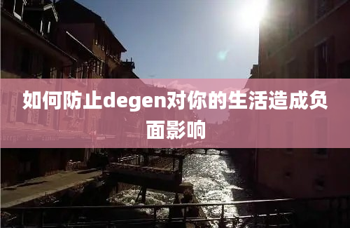 如何防止degen对你的生活造成负面影响