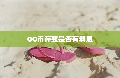 QQ币存款是否有利息