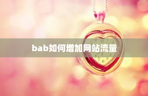 bab如何增加网站流量