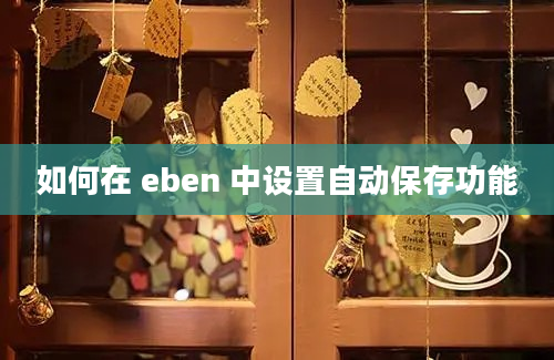 如何在 eben 中设置自动保存功能