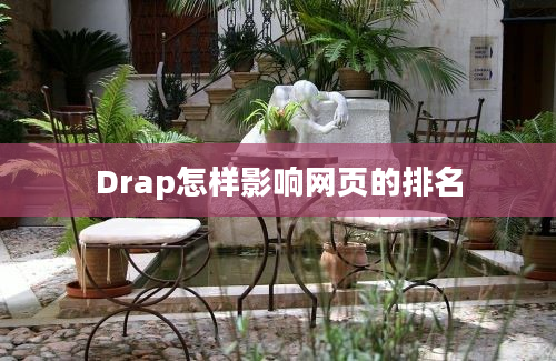 Drap怎样影响网页的排名