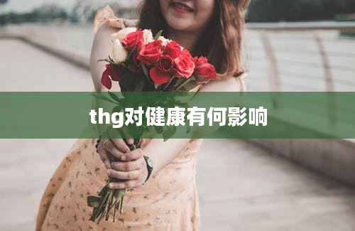 thg对健康有何影响