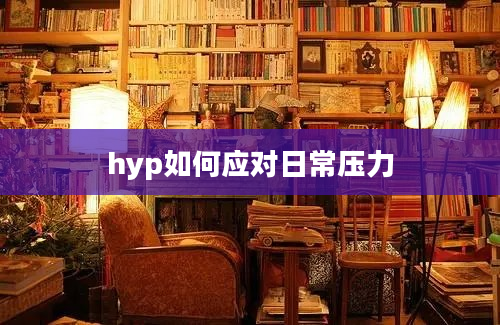 hyp如何应对日常压力