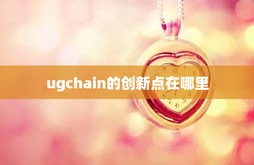 ugchain的创新点在哪里