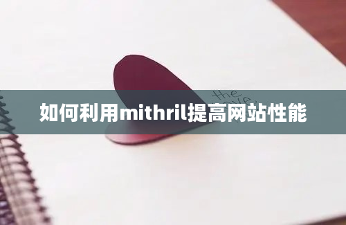 如何利用mithril提高网站性能