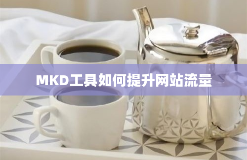 MKD工具如何提升网站流量