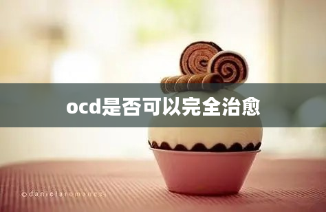 ocd是否可以完全治愈