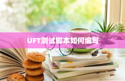 UFT测试脚本如何编写