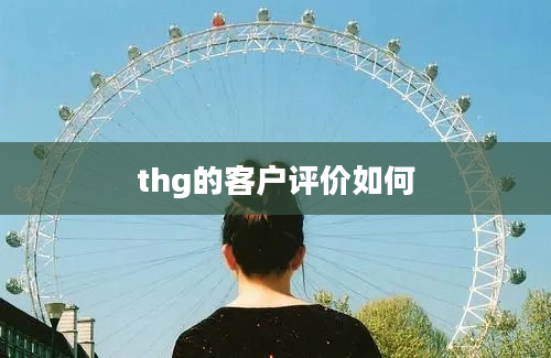 thg的客户评价如何