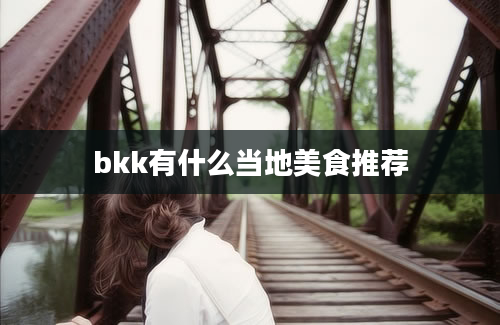 bkk有什么当地美食推荐