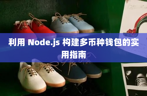 利用 Node.js 构建多币种钱包的实用指南