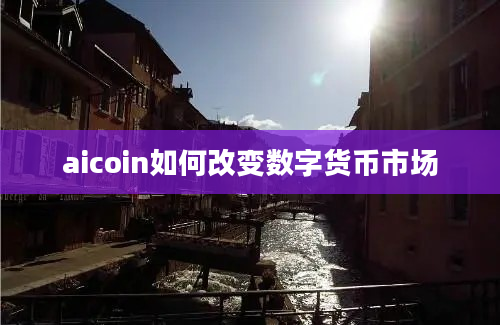 aicoin如何改变数字货币市场