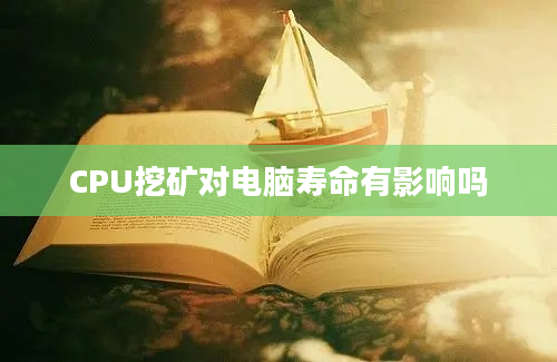 CPU挖矿对电脑寿命有影响吗