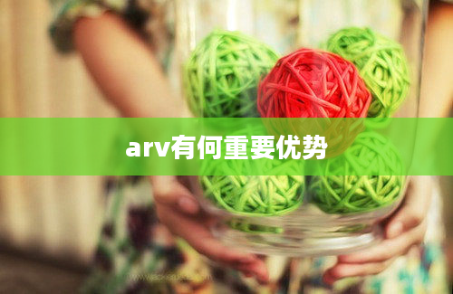 arv有何重要优势