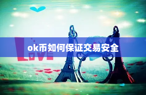 ok币如何保证交易安全