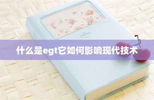 什么是egt它如何影响现代技术