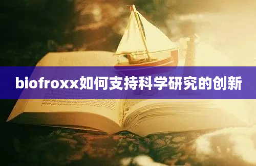 biofroxx如何支持科学研究的创新