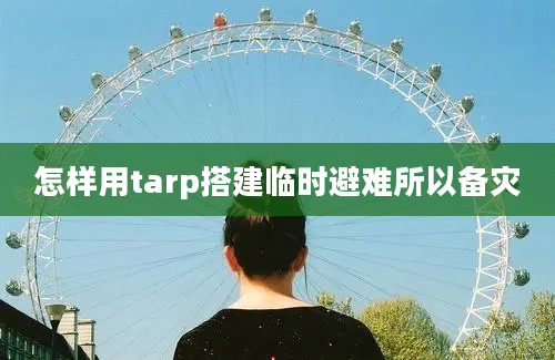 怎样用tarp搭建临时避难所以备灾