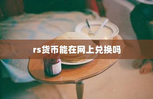 rs货币能在网上兑换吗