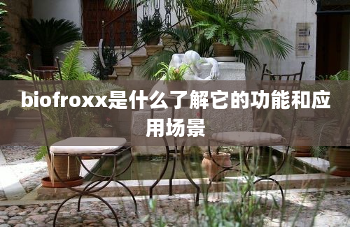 biofroxx是什么了解它的功能和应用场景