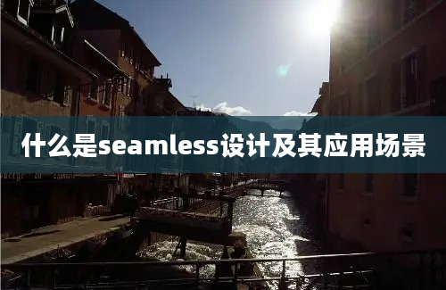 什么是seamless设计及其应用场景