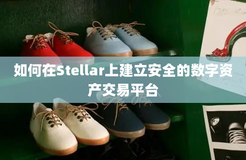 如何在Stellar上建立安全的数字资产交易平台