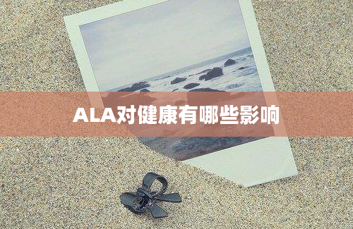 ALA对健康有哪些影响