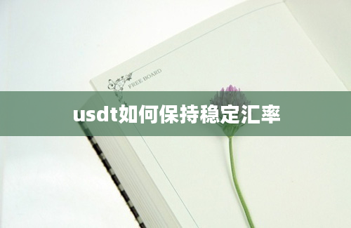 usdt如何保持稳定汇率