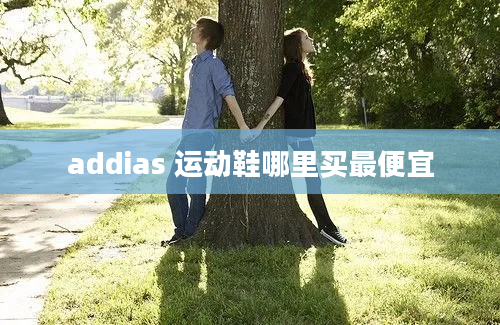 addias 运动鞋哪里买最便宜