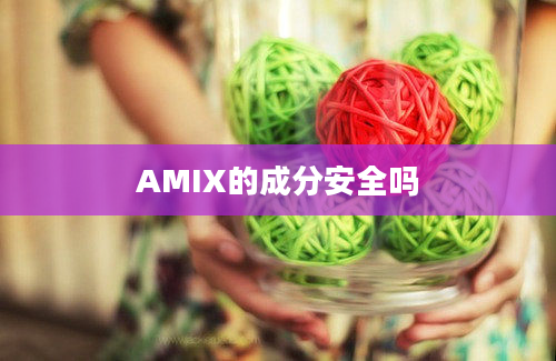 AMIX的成分安全吗