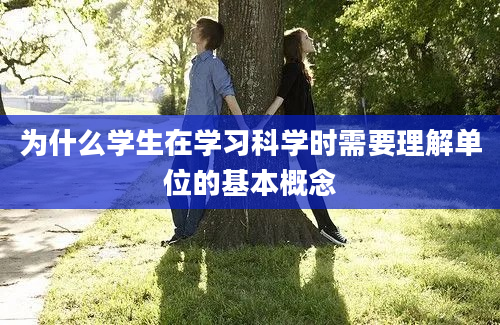 为什么学生在学习科学时需要理解单位的基本概念