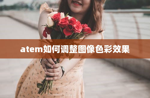 atem如何调整图像色彩效果