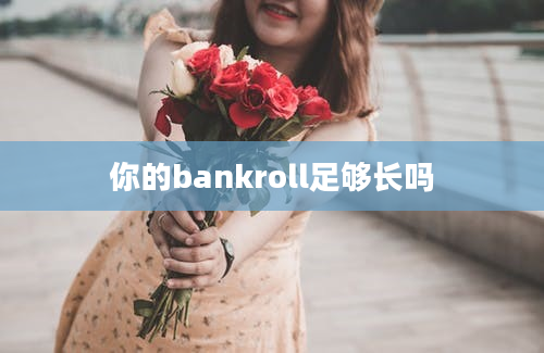 你的bankroll足够长吗