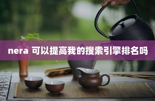 nera 可以提高我的搜索引擎排名吗