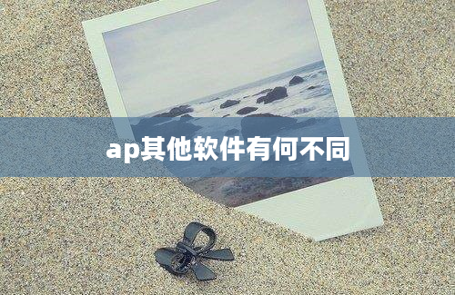 ap其他软件有何不同