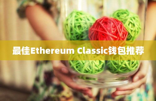 最佳Ethereum Classic钱包推荐