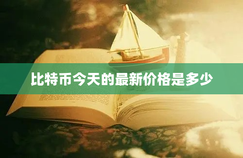 比特币今天的最新价格是多少