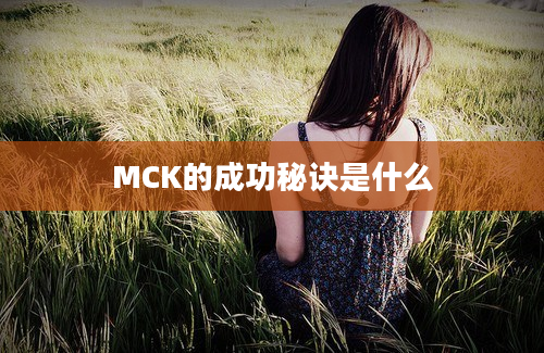 MCK的成功秘诀是什么