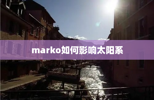 marko如何影响太阳系