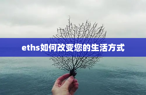 eths如何改变您的生活方式