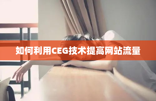 如何利用CEG技术提高网站流量