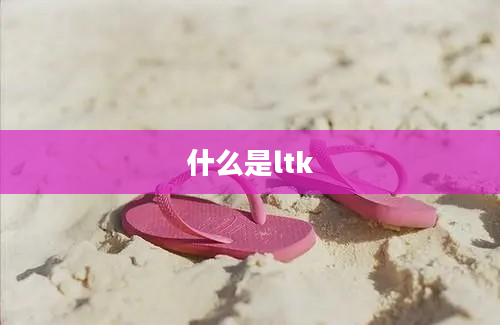 什么是ltk