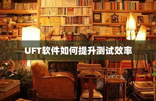 UFT软件如何提升测试效率