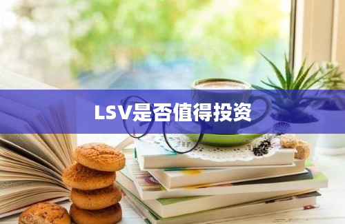 LSV是否值得投资